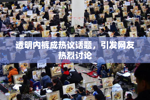 透明内裤成热议话题，引发网友热烈讨论