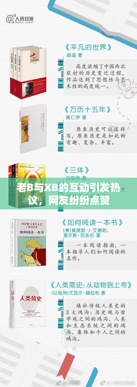 老B与XB的互动引发热议，网友纷纷点赞