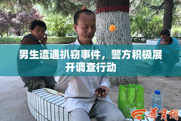 男生遭遇扒窃事件，警方积极展开调查行动