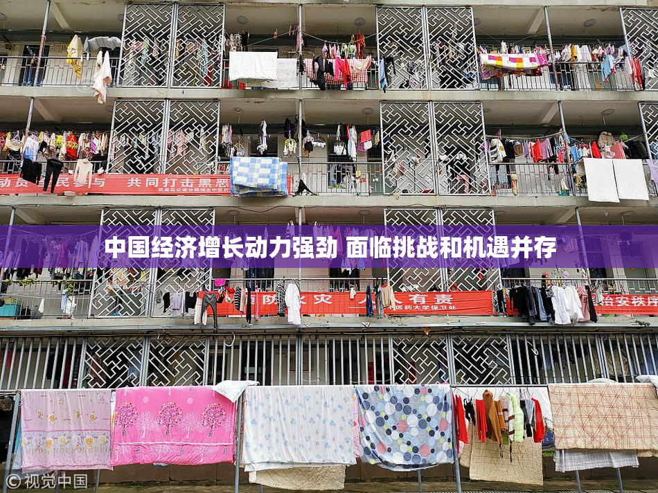 中国经济增长动力强劲 面临挑战和机遇并存