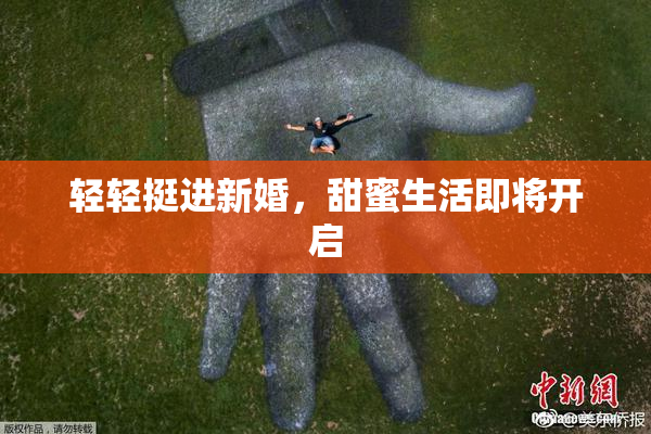 轻轻挺进新婚，甜蜜生活即将开启