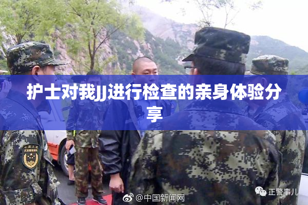 护士对我JJ进行检查的亲身体验分享