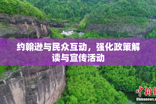 约翰逊与民众互动，强化政策解读与宣传活动