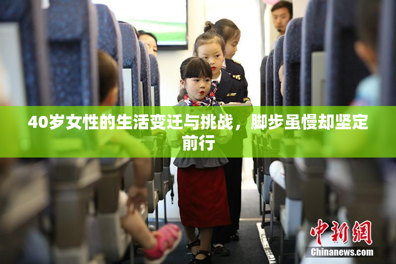 40岁女性的生活变迁与挑战，脚步虽慢却坚定前行