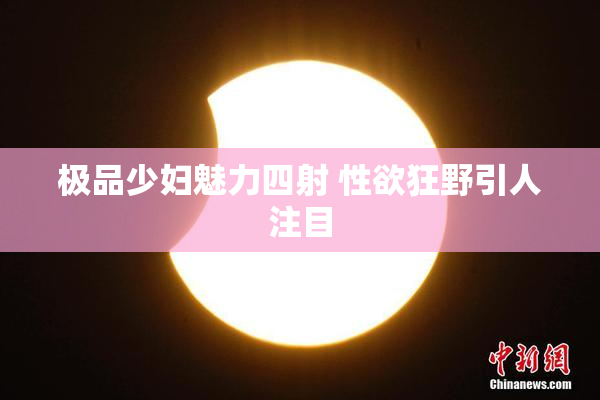 极品少妇魅力四射 性欲狂野引人注目