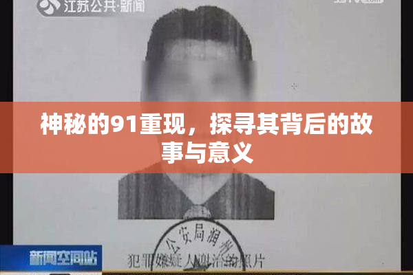 神秘的91重现，探寻其背后的故事与意义