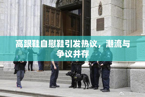 高跟鞋自慰鞋引发热议，潮流与争议并存