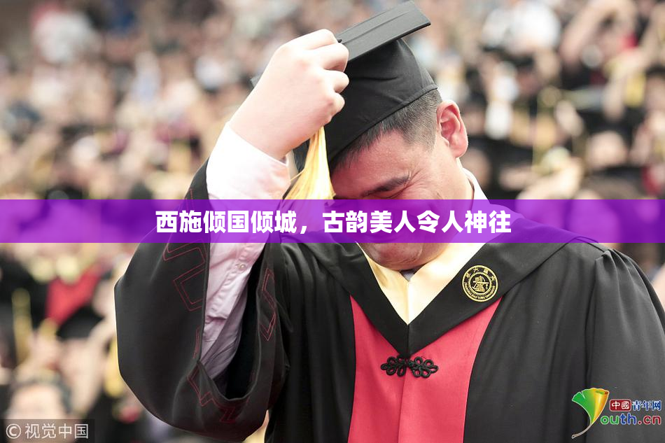 西施倾国倾城，古韵美人令人神往