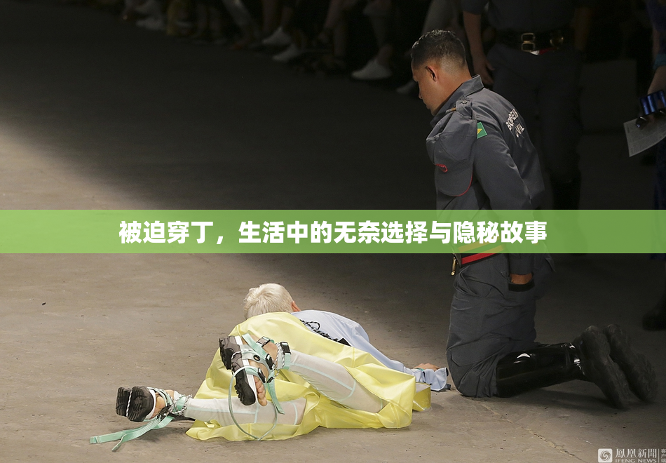 被迫穿丁，生活中的无奈选择与隐秘故事