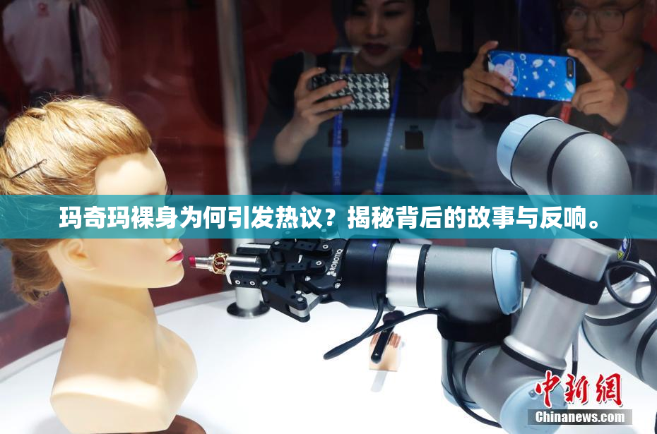 玛奇玛裸身为何引发热议？揭秘背后的故事与反响。