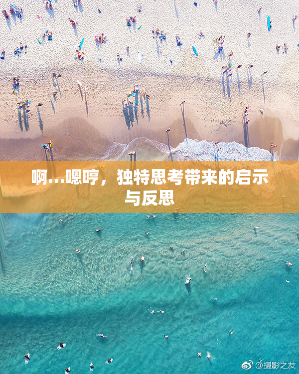 啊…嗯哼，独特思考带来的启示与反思