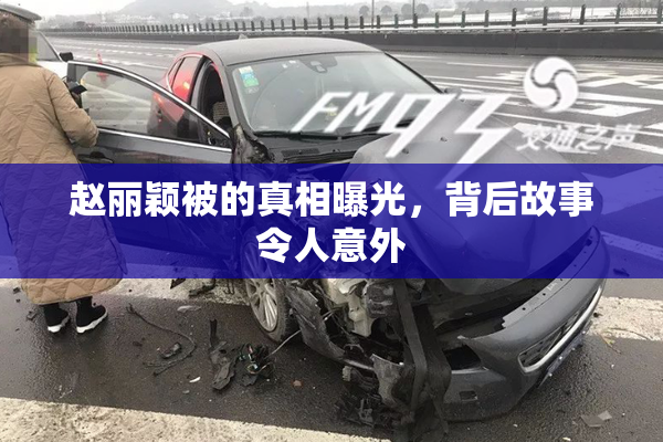 赵丽颖被的真相曝光，背后故事令人意外