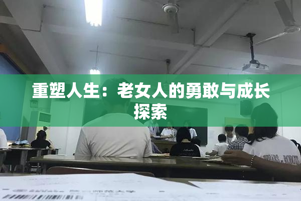 重塑人生：老女人的勇敢与成长探索