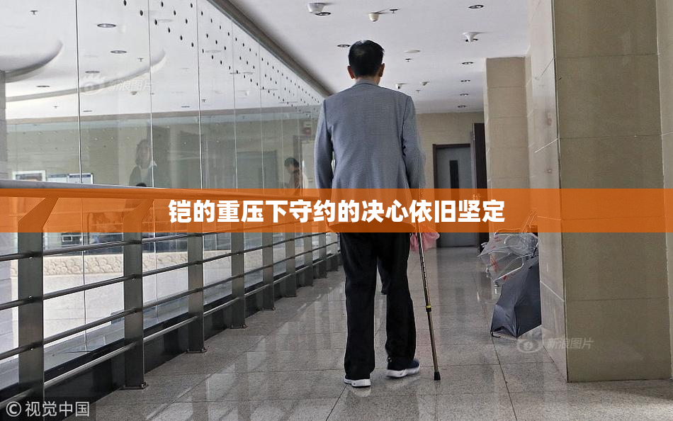 铠的重压下守约的决心依旧坚定