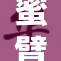 蜜臂的全新体验，探索更多无限可能！