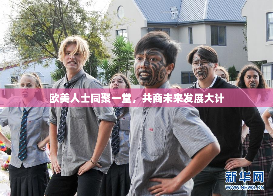 欧美人士同聚一堂，共商未来发展大计