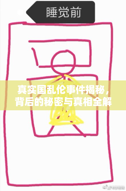 真实国乱伦事件揭秘，背后的秘密与真相全解析