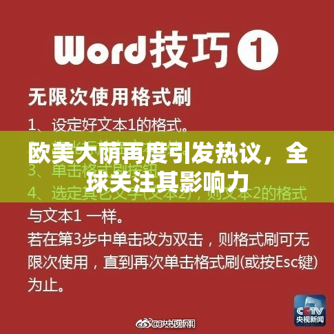 欧美大荫再度引发热议，全球关注其影响力