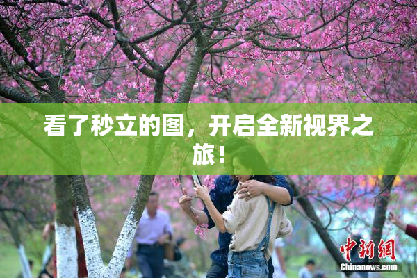 看了秒立的图，开启全新视界之旅！