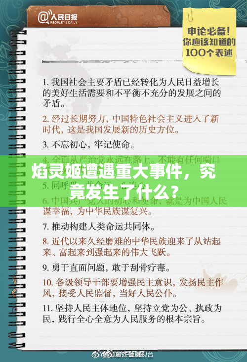 焰灵姬遭遇重大事件，究竟发生了什么？