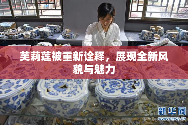 芙莉莲被重新诠释，展现全新风貌与魅力