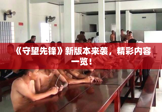 《守望先锋》新版本来袭，精彩内容一览！