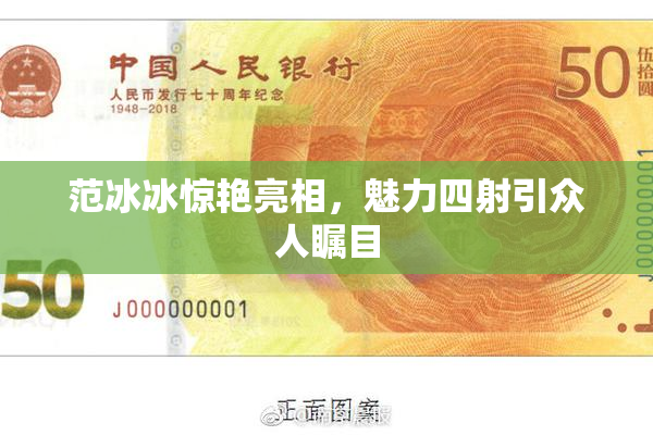 范冰冰惊艳亮相，魅力四射引众人瞩目