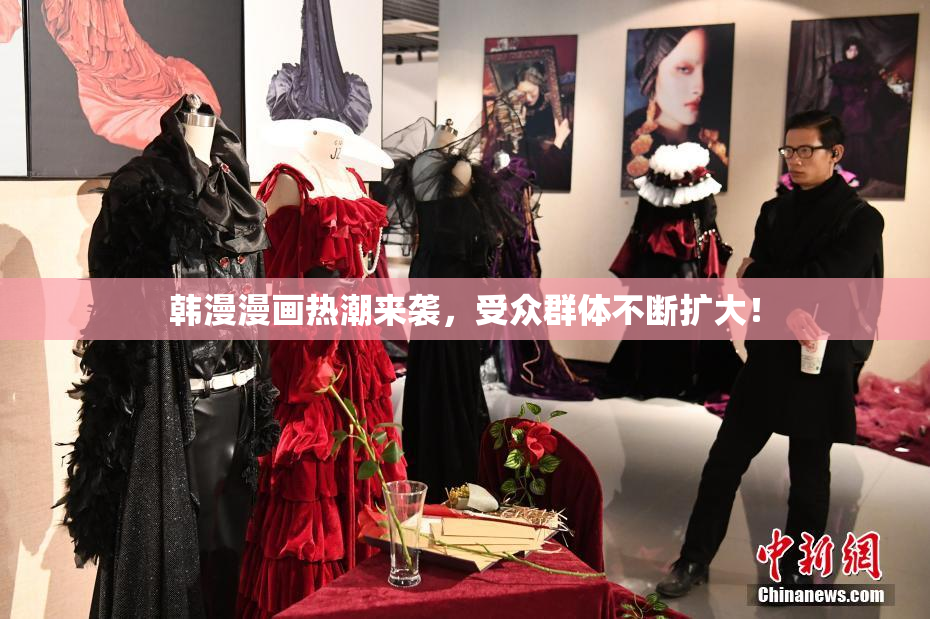 韩漫漫画热潮来袭，受众群体不断扩大！