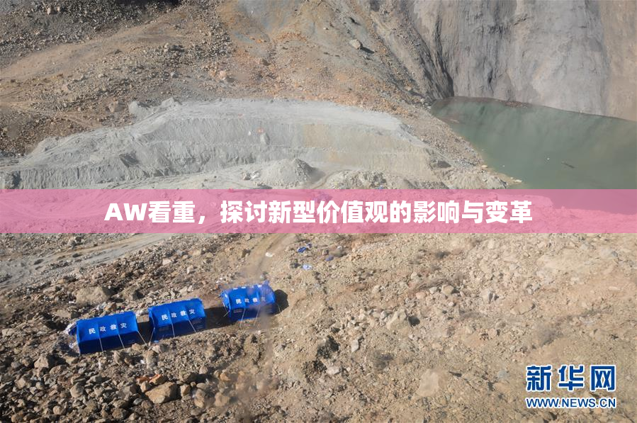 AW看重，探讨新型价值观的影响与变革