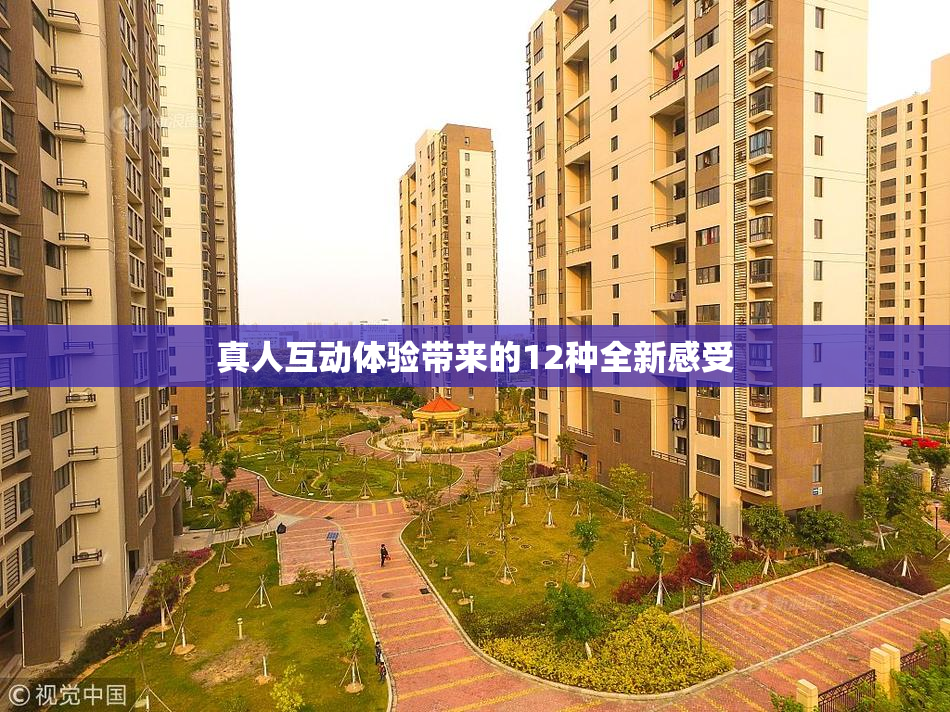 真人互动体验带来的12种全新感受