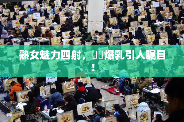 熟女魅力四射，豊満爆乳引人瞩目！