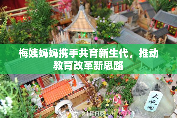 梅姨妈妈携手共育新生代，推动教育改革新思路