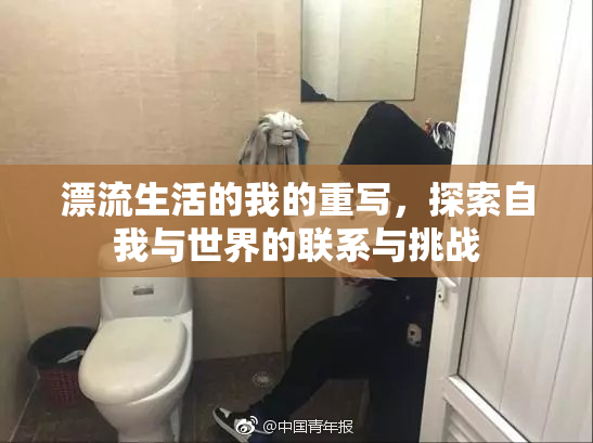 漂流生活的我的重写，探索自我与世界的联系与挑战