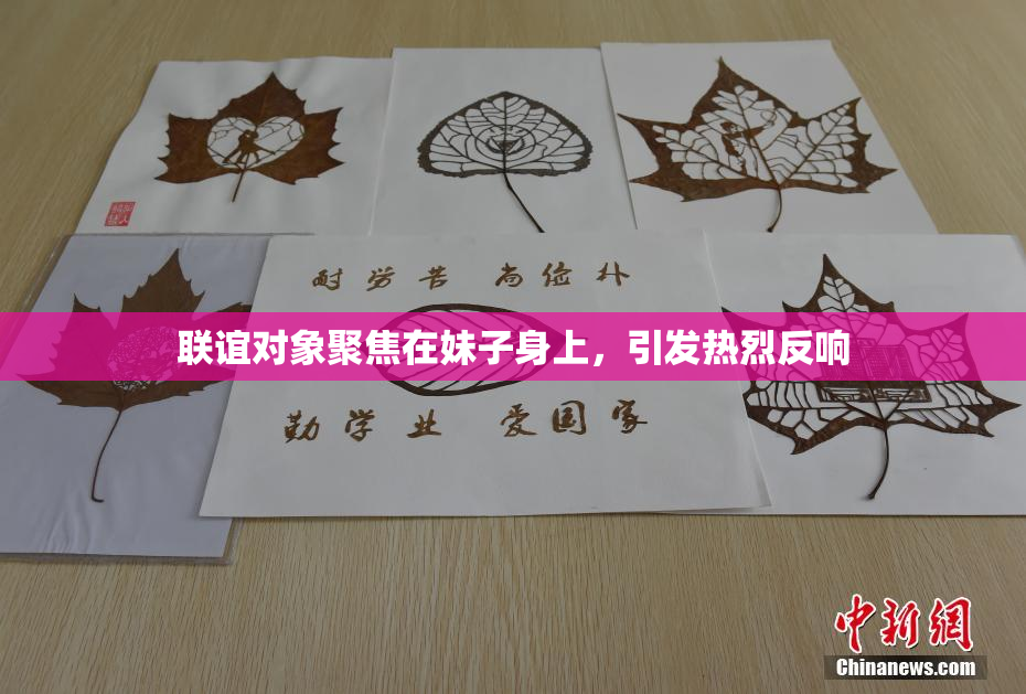 联谊对象聚焦在妹子身上，引发热烈反响