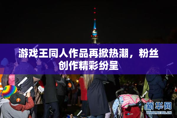 游戏王同人作品再掀热潮，粉丝创作精彩纷呈
