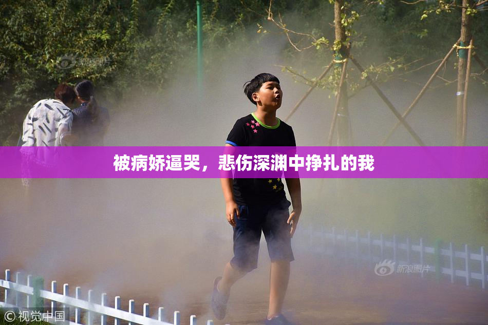 被病娇逼哭，悲伤深渊中挣扎的我