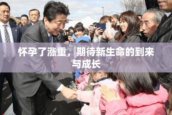 怀孕了涨重，期待新生命的到来与成长