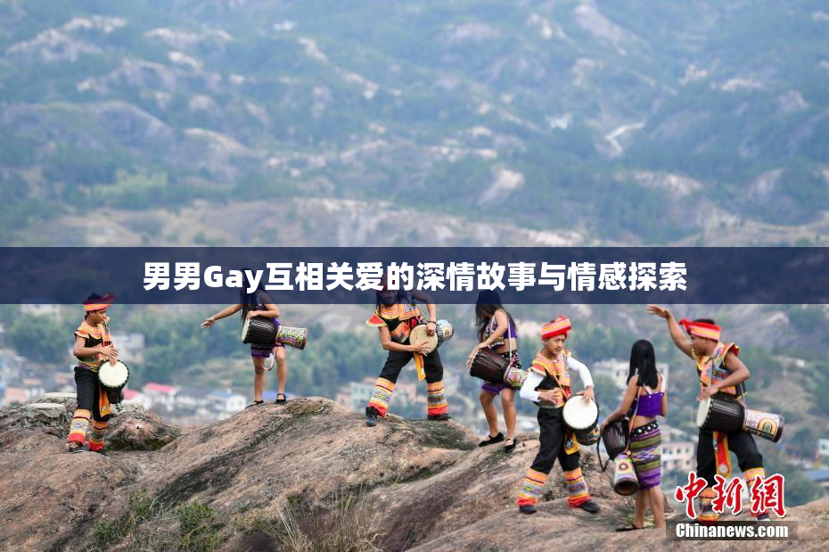男男Gay互相关爱的深情故事与情感探索
