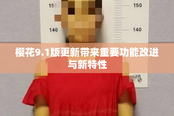 樱花9.1版更新带来重要功能改进与新特性