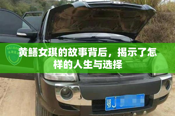 黄鳝女琪的故事背后，揭示了怎样的人生与选择