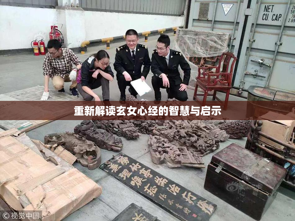 重新解读玄女心经的智慧与启示