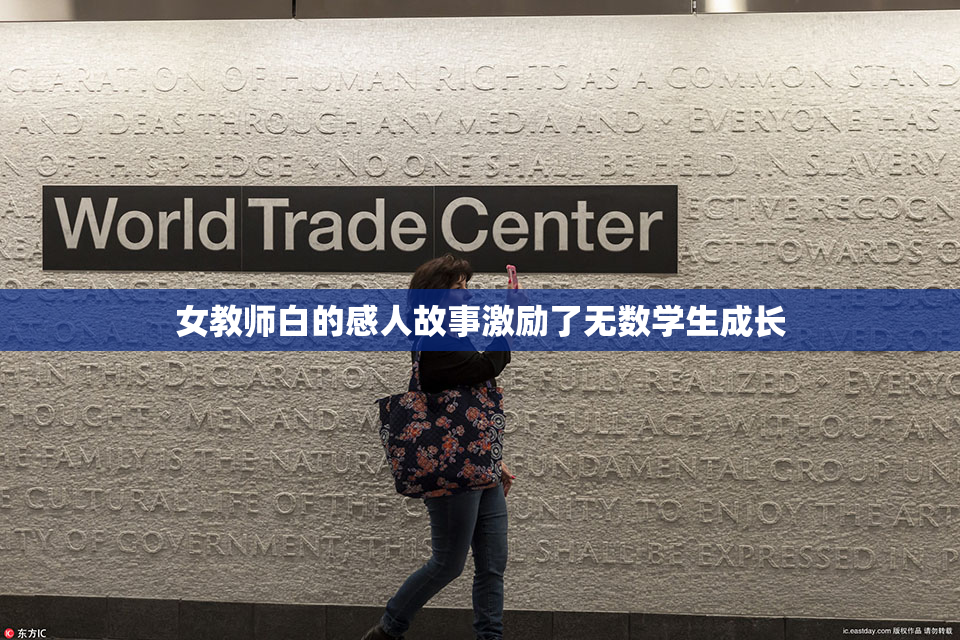 女教师白的感人故事激励了无数学生成长