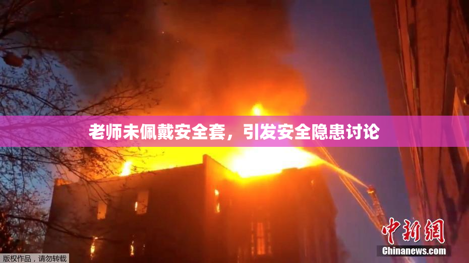 老师未佩戴安全套，引发安全隐患讨论