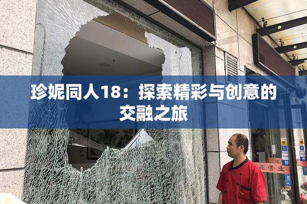 珍妮同人18：探索精彩与创意的交融之旅