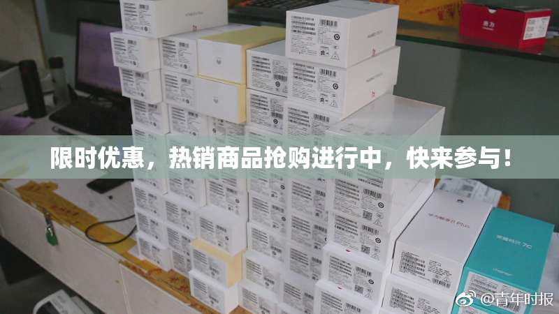 限时优惠，热销商品抢购进行中，快来参与！