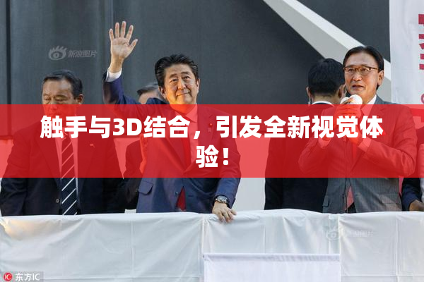 触手与3D结合，引发全新视觉体验！