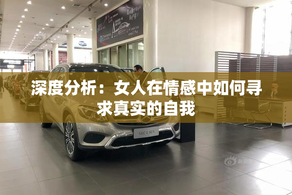 深度分析：女人在情感中如何寻求真实的自我