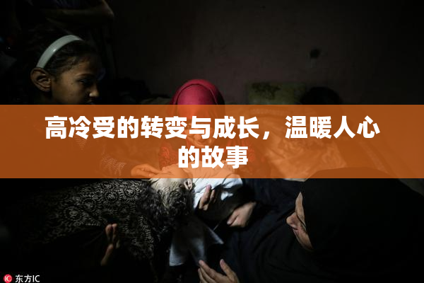高冷受的转变与成长，温暖人心的故事
