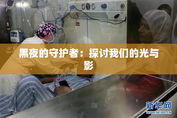 黑夜的守护者：探讨我们的光与影