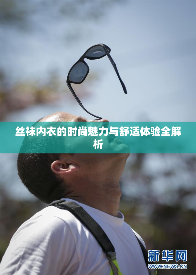 丝袜内衣的时尚魅力与舒适体验全解析
